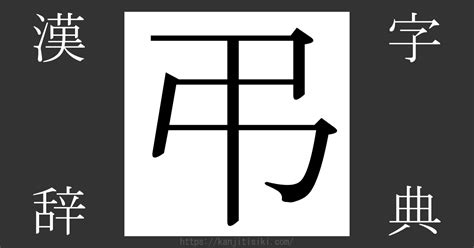 謹弔 意味|漢字「弔」の部首・画数・読み方・筆順・意味など